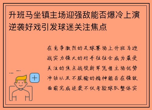 升班马坐镇主场迎强敌能否爆冷上演逆袭好戏引发球迷关注焦点