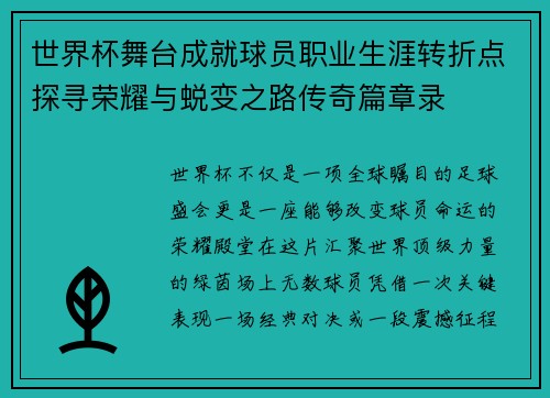 世界杯舞台成就球员职业生涯转折点探寻荣耀与蜕变之路传奇篇章录